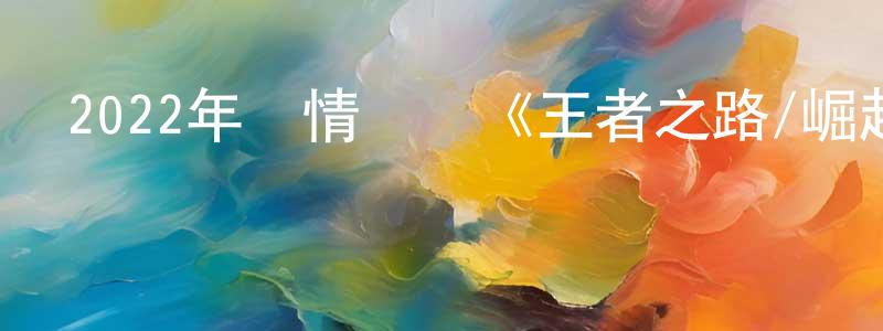 敖長生發布2022年劇情傳記《王者之路/崛起》BD中英雙字迅雷下載_深夜電影